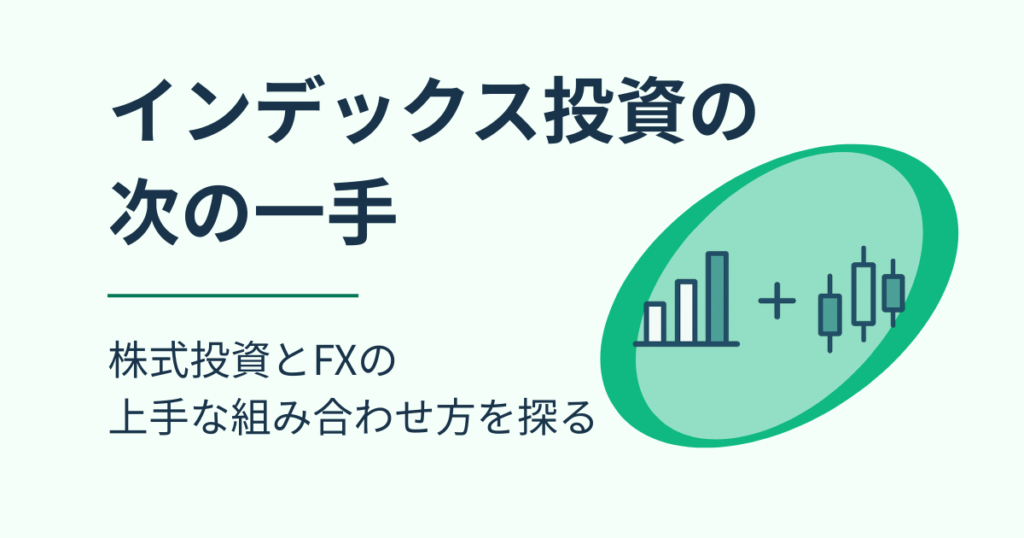 「インデックス投資の次の一手　株式投資とFXの上手な組み合わせ方を探る」というタイトルと、株のグラフとローソク足アイコンを配置したヘッダー画像