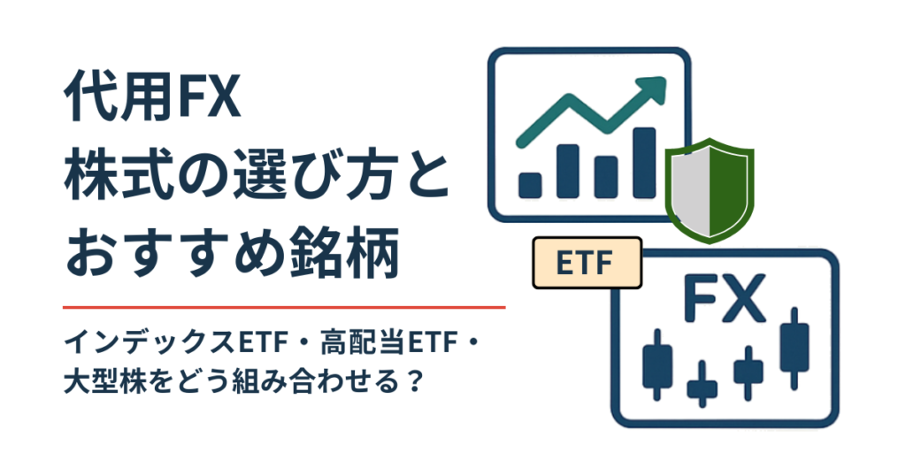 代用FXで担保に使う株式の選び方とおすすめ銘柄をイメージしたアイキャッチ画像。株価チャート、ETF、FX、盾のアイコンで守りながら運用するイメージを表現。