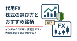 代用FXで担保に使う株式の選び方とおすすめ銘柄をイメージしたアイキャッチ画像。株価チャート、ETF、FX、盾のアイコンで守りながら運用するイメージを表現。