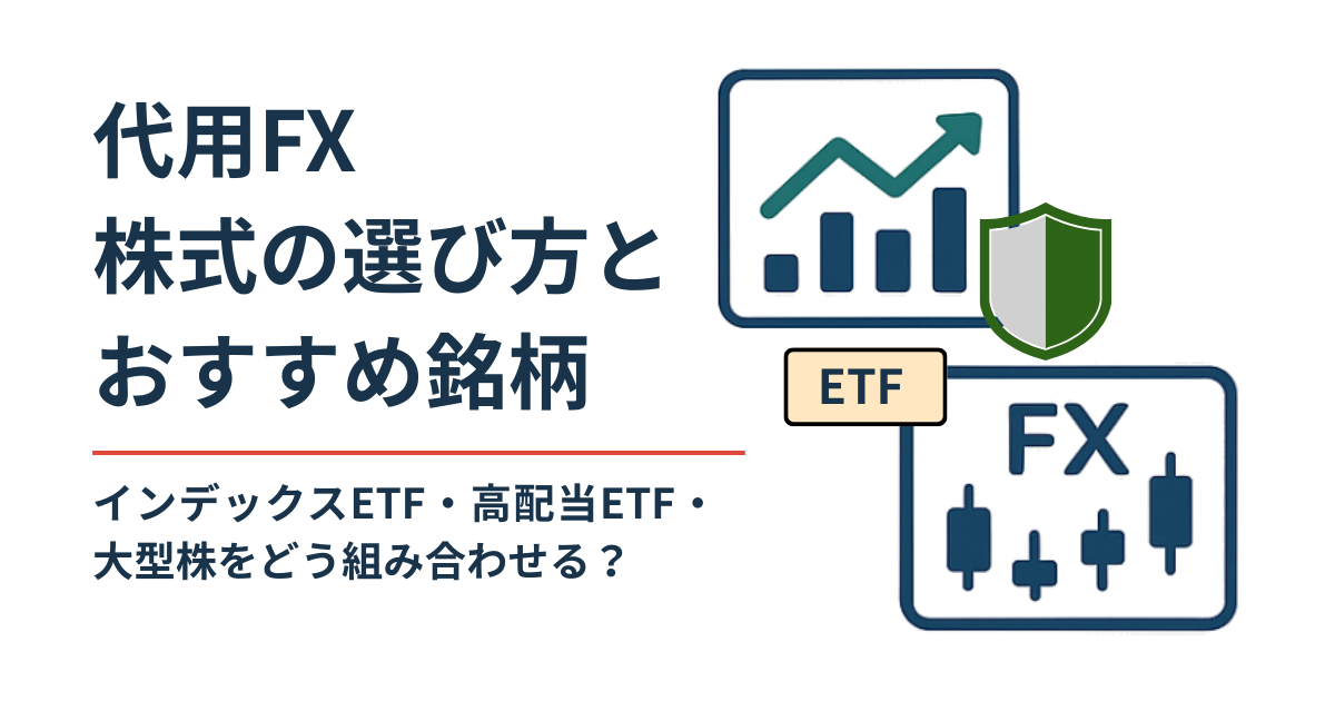 代用FXで担保に使う株式の選び方とおすすめ銘柄をイメージしたアイキャッチ画像。株価チャート、ETF、FX、盾のアイコンで守りながら運用するイメージを表現。