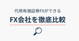 代用有価証券FXに対応したおすすめFX会社の比較を紹介するアイキャッチ画像