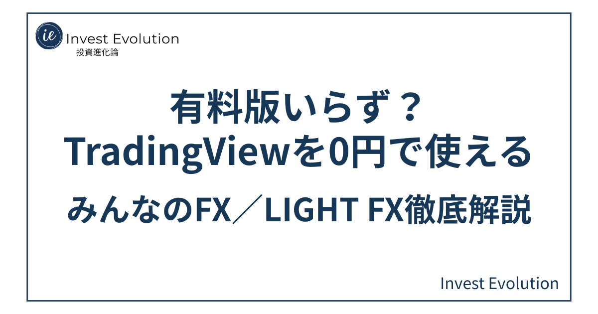 みんなのFXとLIGHT FXでTradingViewを無料で使う方法を解説するアイキャッチ画像。