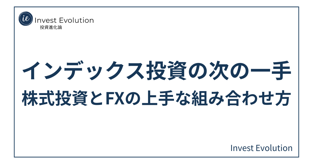 「インデックス投資の次の一手　株式投資とFXの上手な組み合わせ方を探る」のアイキャッチ画像。記事タイトルがネイビー文字で中央に配置され、白背景に細いネイビーの枠線とサイトロゴをあしらったシンプルなテキストデザイン。