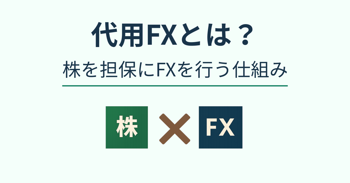 株式を担保にFX取引を行う代用FXの仕組みイラスト