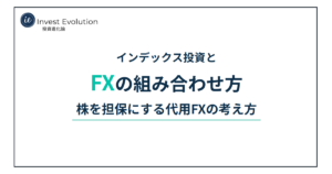 インデックス投資とFXの組み合わせ方 株を担保にする代用FXの考え方