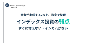 筆者が実感する2つを、数字で整理 インデックス投資の弱点 すぐに増えない・インカムがない