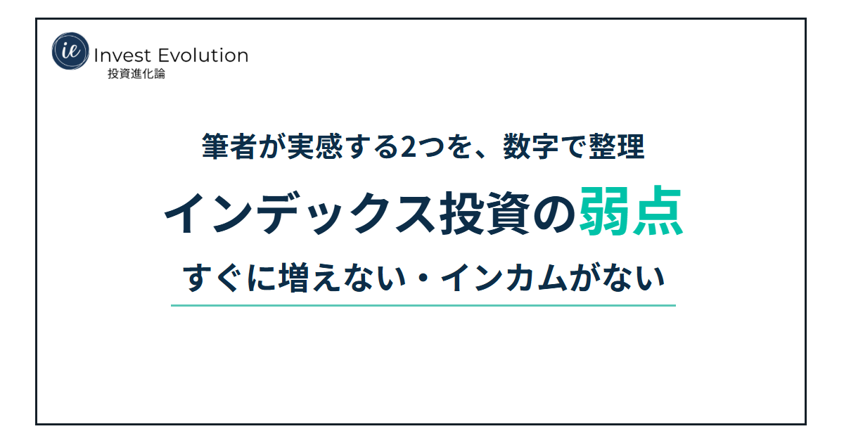 筆者が実感する2つを、数字で整理 インデックス投資の弱点 すぐに増えない・インカムがない