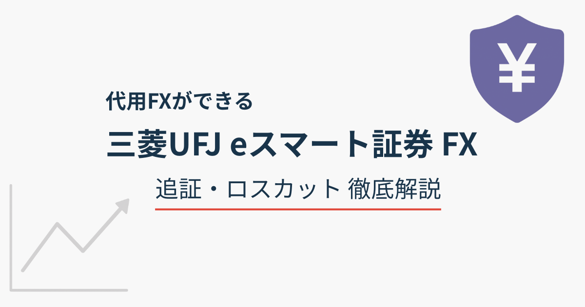 代用FXができる三菱UFJ eスマート証券FXの追証・ロスカット徹底解説アイキャッチ画像