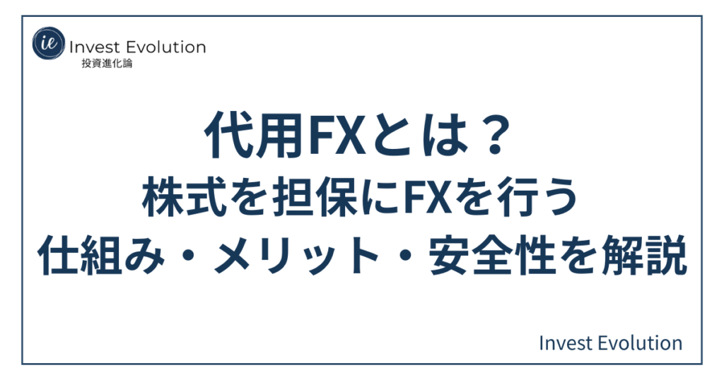 代用FXとは何かを解説するアイキャッチ画像。株式を担保にFXを行う仕組み・メリット・安全性について説明する記事のタイトルがネイビー文字で中央に配置されている。