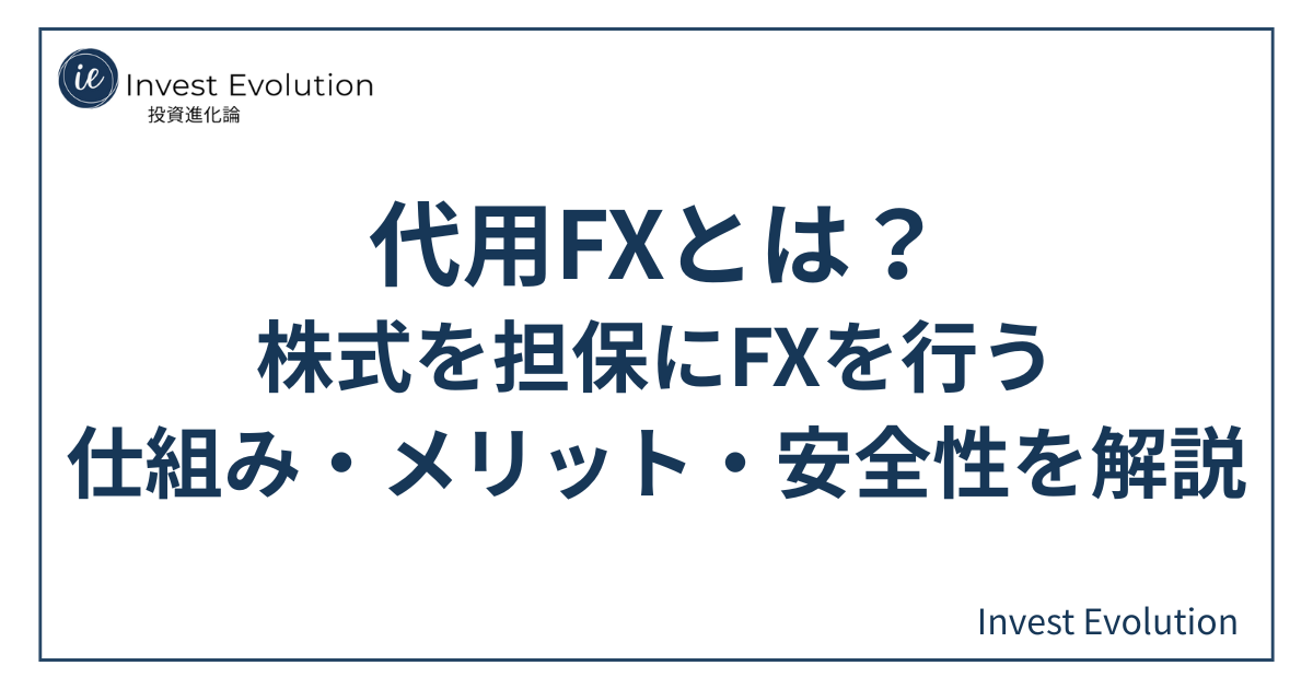 代用FXとは何かを解説するアイキャッチ画像。株式を担保にFXを行う仕組み・メリット・安全性について説明する記事のタイトルがネイビー文字で中央に配置されている。