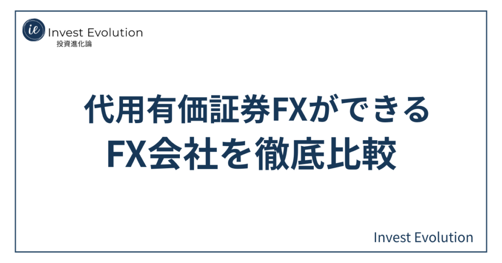 代用有価証券FXに対応したおすすめFX会社の比較を紹介するアイキャッチ画像