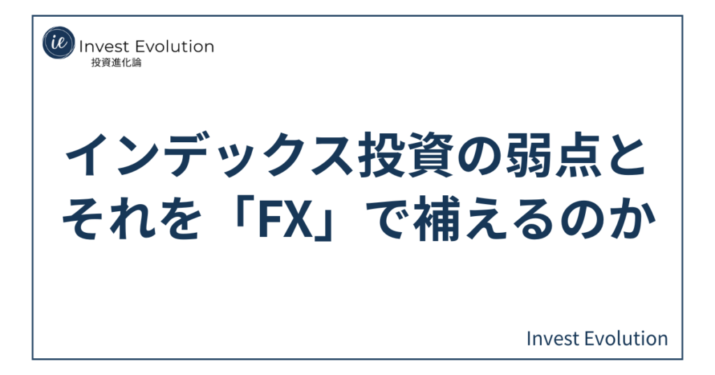 インデックス投資の弱点とそれを「FX」で補えるのかのアイキャッチ画像。記事タイトルがネイビー文字で中央に配置され、白背景に細いネイビーの枠線とサイトロゴをあしらったシンプルなテキストデザイン。