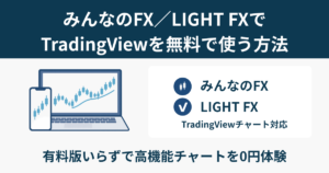 みんなのFXとLIGHT FXでTradingViewを無料で使う方法を解説するアイキャッチ画像。