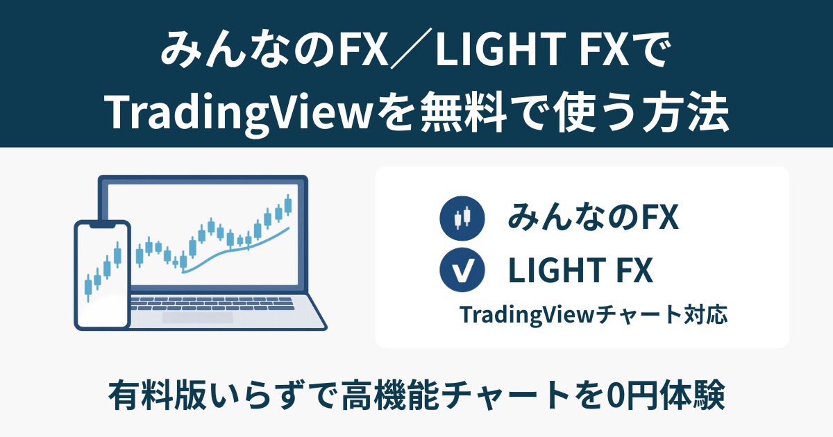 みんなのFXとLIGHT FXでTradingViewを無料で使う方法を解説するアイキャッチ画像。