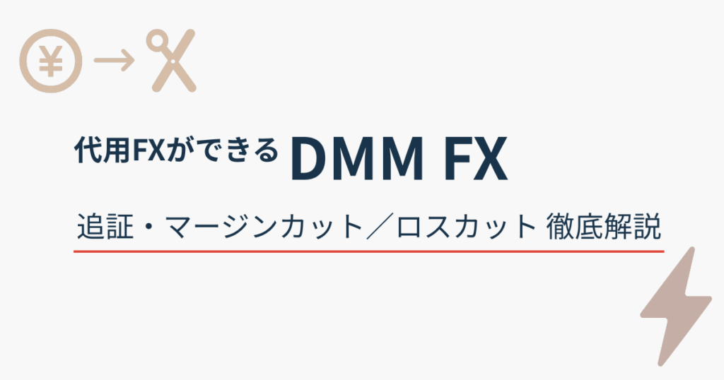 代用FXができるDMM FXの追証・マージンカット・ロスカット解説を示すアイキャッチ画像