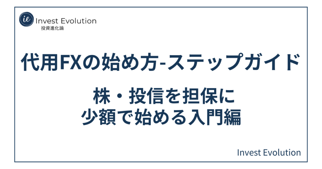 代用FXの始め方ステップガイド｜株や投資信託を担保に少額でFXを始めるイメージ