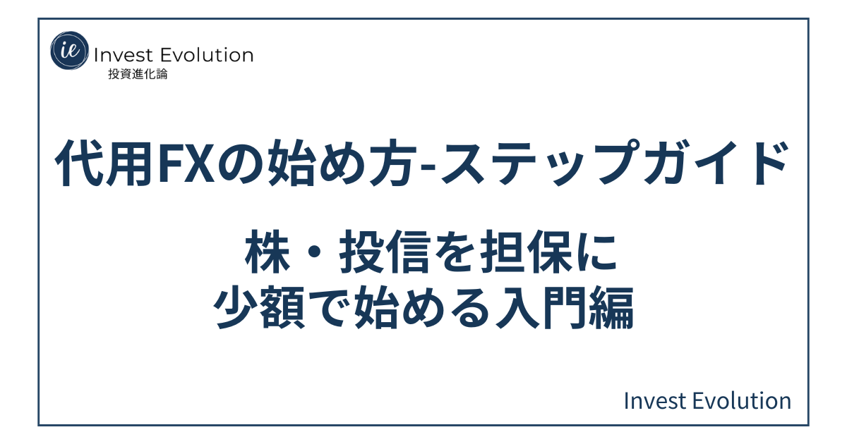 代用FXの始め方ステップガイド|株や投資信託を担保に少額でFXを始めるイメージ