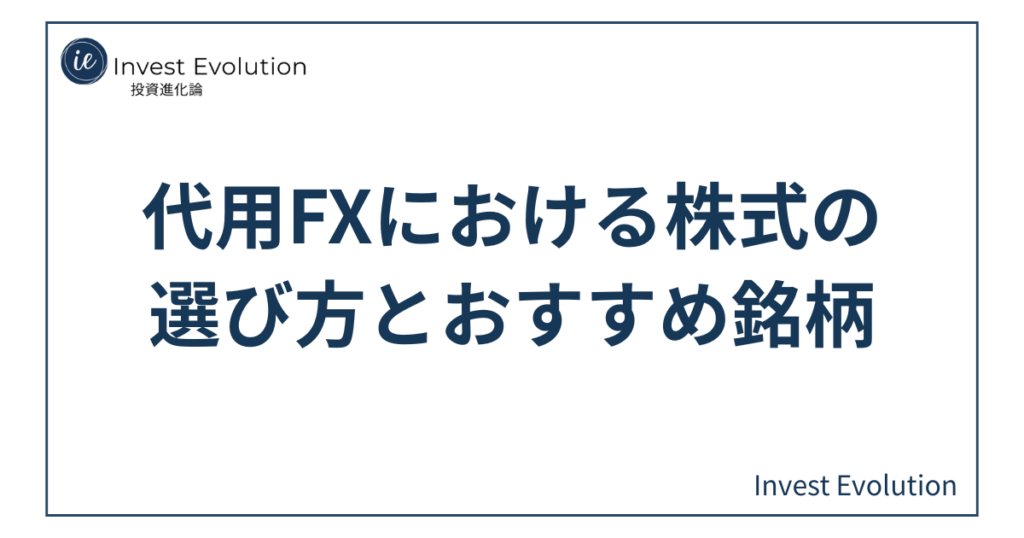 代用FXで担保に使う株式の選び方とおすすめ銘柄をイメージしたアイキャッチ画像。