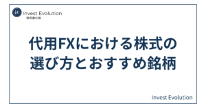 代用FXで担保に使う株式の選び方とおすすめ銘柄をイメージしたアイキャッチ画像。