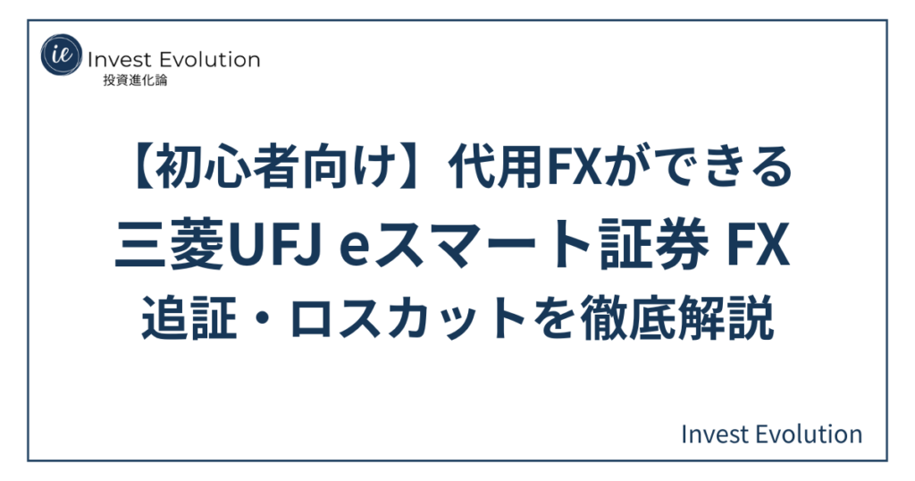 【初心者向け】代用FXができる三菱UFJ eスマート証券 FXの追証・ロスカットを徹底解説する記事のアイキャッチ画像。白背景にネイビーの文字でタイトルが中央に配置され、左上にサイトロゴが入ったシンプルなデザイン。