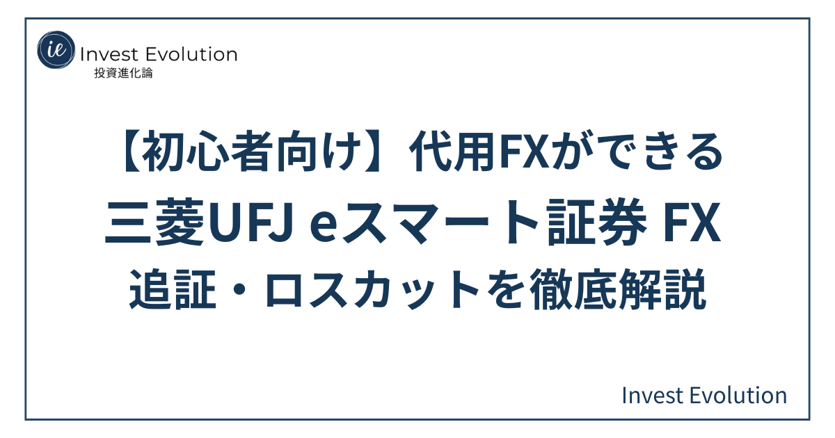 【初心者向け】代用FXができる三菱UFJ eスマート証券 FXの追証・ロスカットを徹底解説する記事のアイキャッチ画像。白背景にネイビーの文字でタイトルが中央に配置され、左上にサイトロゴが入ったシンプルなデザイン。