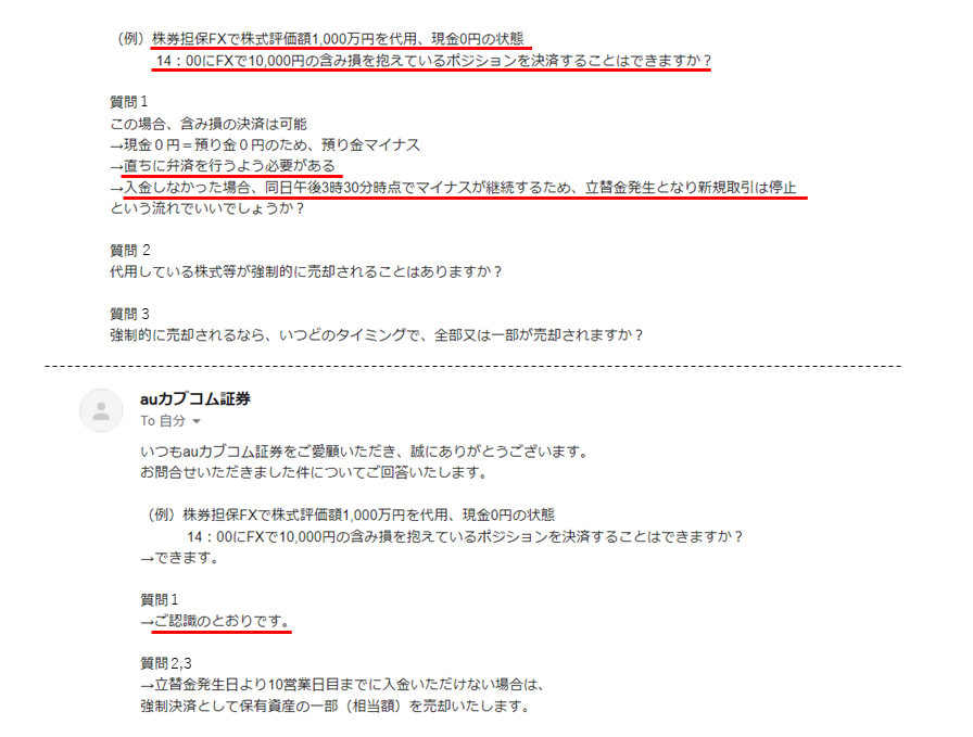代用FXで含み損が出た場合の立替金発生と強制決済・保有株式売却について、auカブコム証券に問い合わせたQ&A