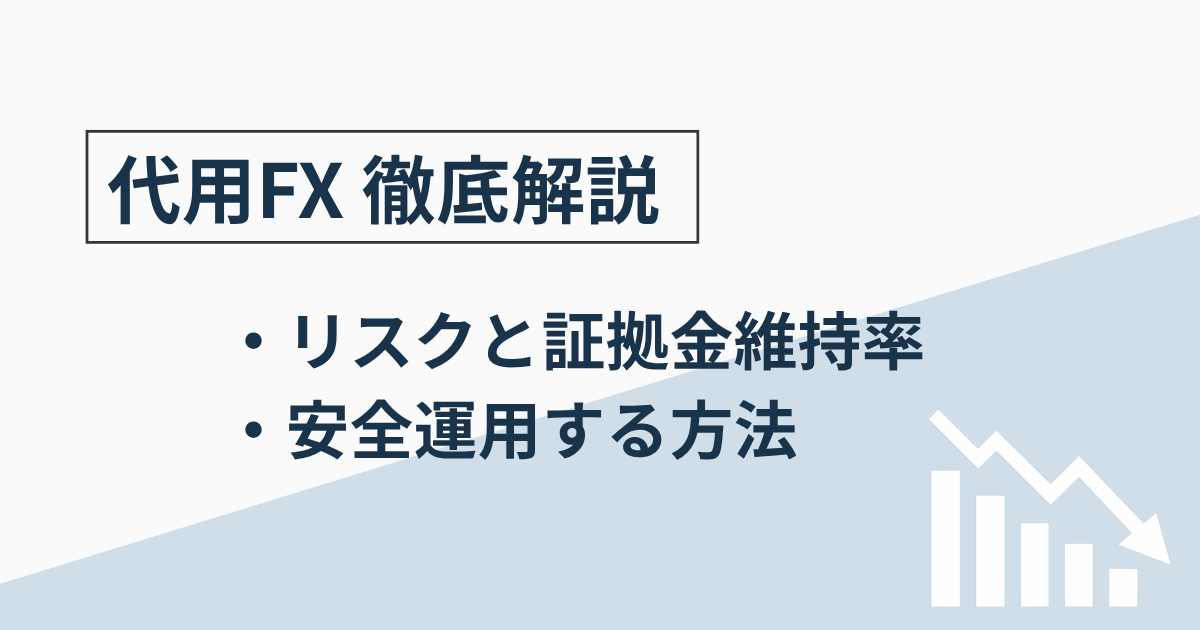 代用FXのリスクと証拠金維持率、安全運用のポイントを解説するアイキャッチ画像