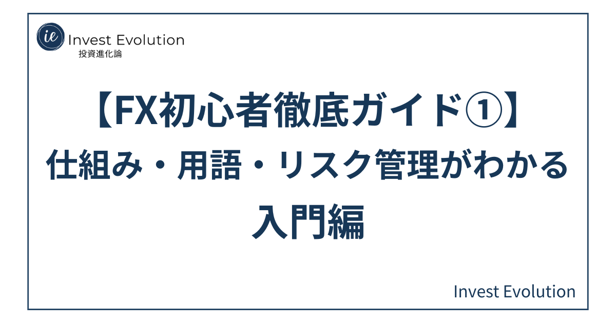 FX初心者ガイド第1回の記事用アイキャッチ画像。記事タイトルがネイビー文字で中央に配置され、白背景に細いネイビーの枠線とサイトロゴをあしらったシンプルなテキストデザイン。