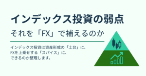 インデックス投資の弱点をFXで補うイメージ図｜土台となるインデックス投資の上にFXをスパイスとして乗せた三角形のアイコン
