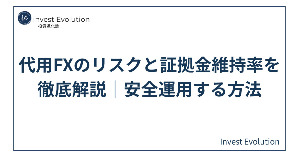 代用FXのリスクと証拠金維持率、安全運用のポイントを解説するアイキャッチ画像