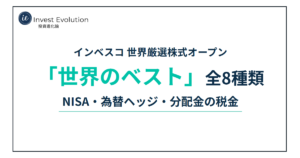 インベスコ 世界厳選株式オープン「世界のベスト」全8種類 NISA・為替ヘッジ・分配金の税金