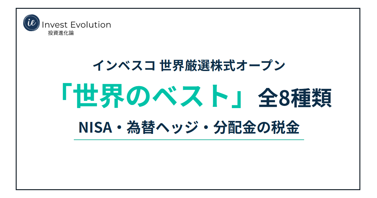 インベスコ 世界厳選株式オープン「世界のベスト」全8種類 NISA・為替ヘッジ・分配金の税金