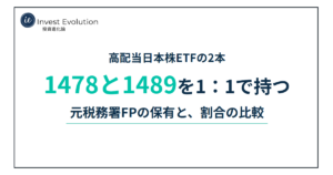 1478と1489を1:1で持つ 元税務署FPの保有と、割合の比較