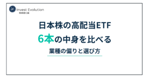 日本株の高配当ETF 6本の中身を比べる 業種の偏りと選び方