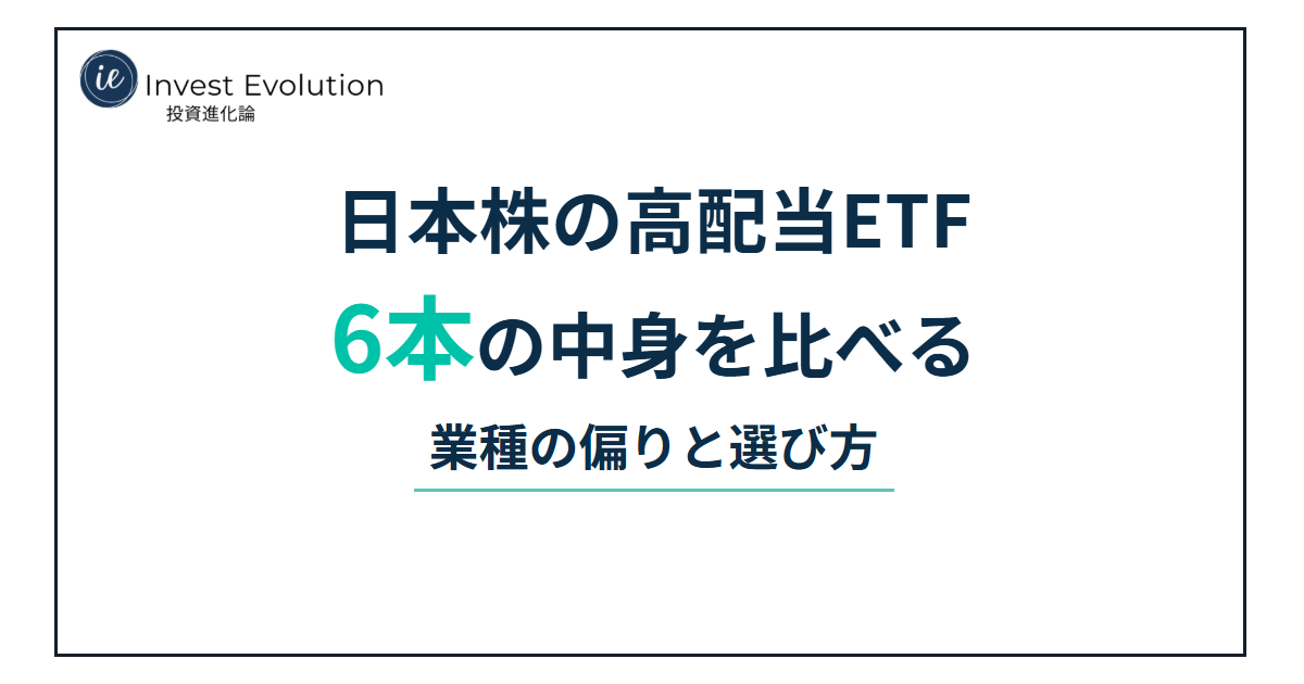日本株の高配当ETF 6本の中身を比べる 業種の偏りと選び方