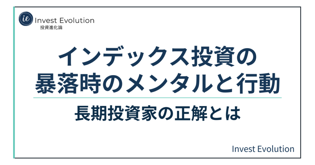 インデックス投資の暴落時に必要なメンタルと正しい行動を解説するアイキャッチ画像