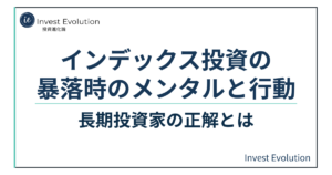 インデックス投資の暴落時に必要なメンタルと正しい行動を解説するアイキャッチ画像