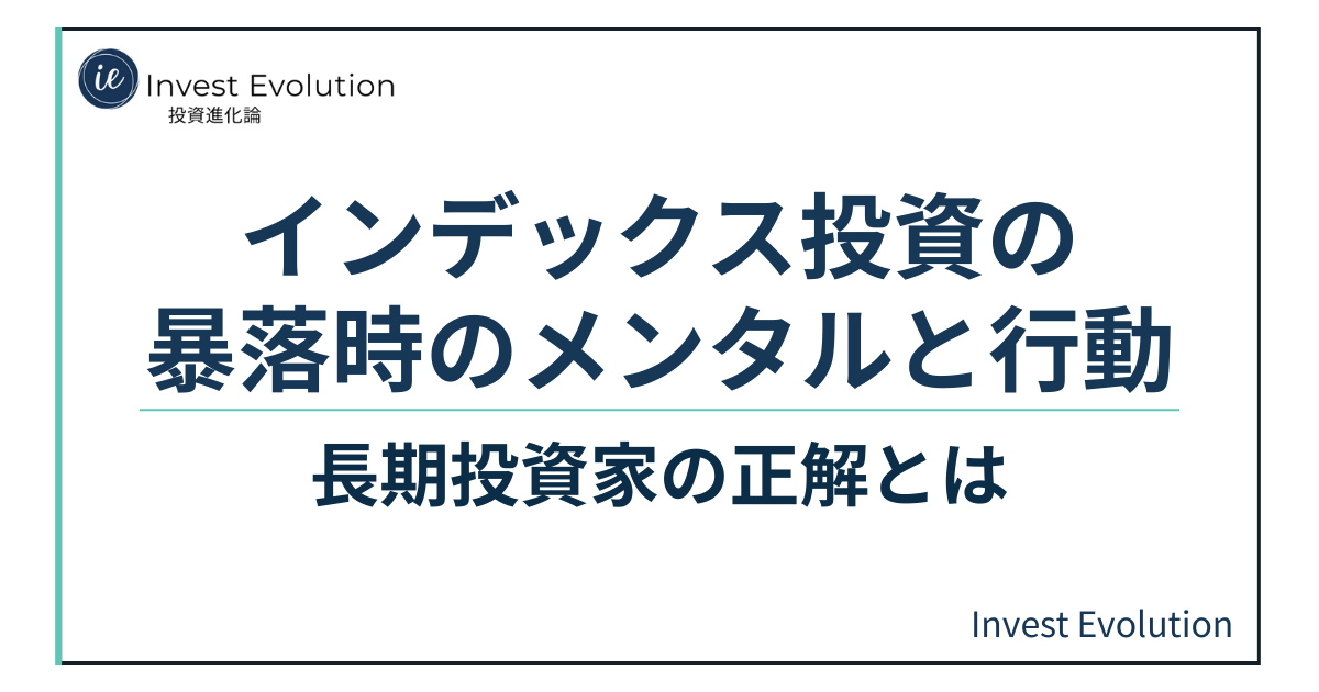 インデックス投資の暴落時に必要なメンタルと正しい行動を解説するアイキャッチ画像