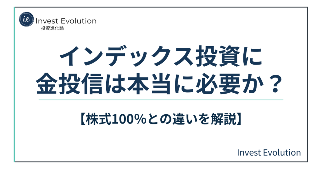インデックス投資に金投信（ゴールドETF）は必要？株式100％との違いと分散効果を解説する記事のアイキャッチ