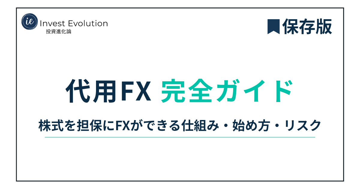 代用FX 完全ガイド。株式を担保にFXができる仕組み・始め方・リスク。保存版