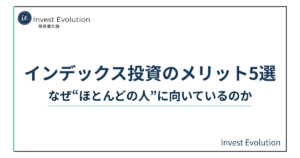 「インデックス投資のメリット5選という記事タイトルを示すアイキャッチ画像。Invest Evolutionのブランドロゴと、なぜ“ほとんどの人”に向いているのかというサブタイトルが記載されている。」