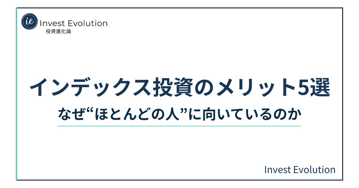 「インデックス投資のメリット5選という記事タイトルを示すアイキャッチ画像。Invest Evolutionのブランドロゴと、なぜ“ほとんどの人”に向いているのかというサブタイトルが記載されている。」