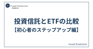 投資ブログ「Invest Evolution」のアイキャッチ画像。白い背景にネイビーの枠線があり、中央に「投資信託とETFの比較【初心者のステップアップ編】」というタイトルテキストが大きく配置されている。