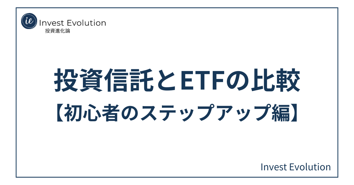 投資ブログ「Invest Evolution」のアイキャッチ画像。白い背景にネイビーの枠線があり、中央に「投資信託とETFの比較【初心者のステップアップ編】」というタイトルテキストが大きく配置されている。