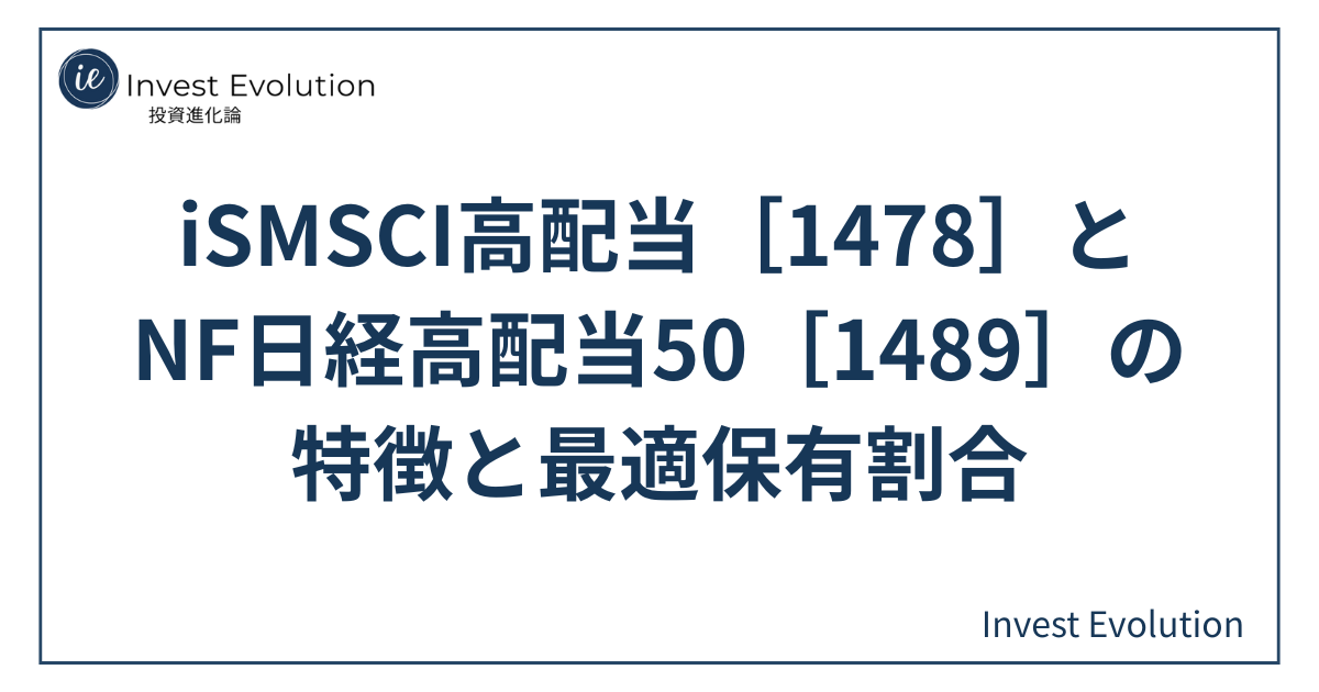 iSMSCI高配当［1478］とNF日経高配当50［1489］の特徴と最適保有割合を解説する記事のアイキャッチ画像。Invest Evolutionのロゴ入り。