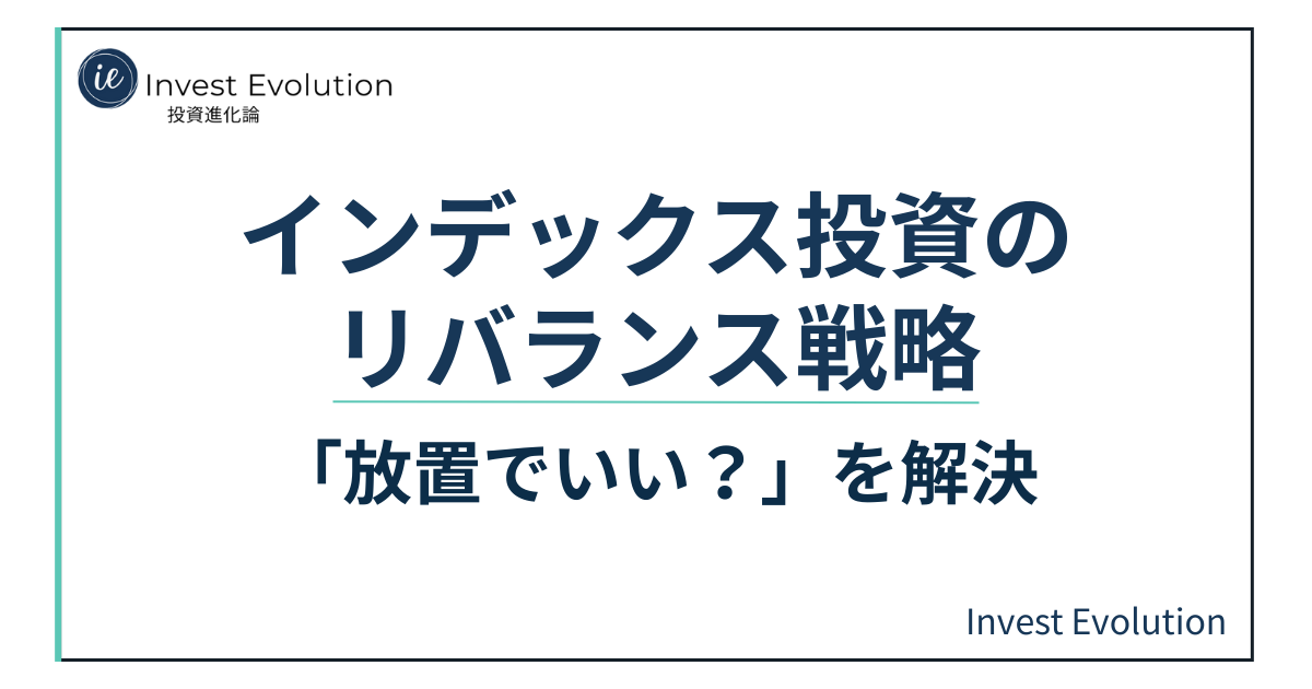 インデックス投資のリバランス戦略を解説するアイキャッチ画像。「放置でいい?」という疑問に答える内容