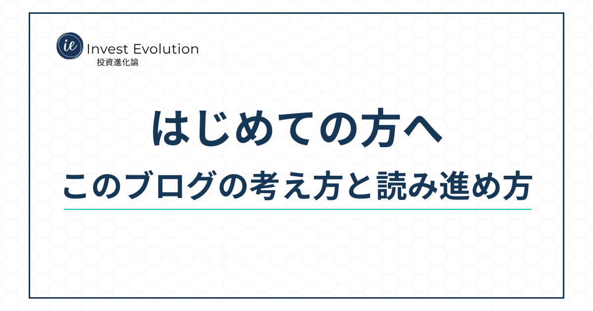 はじめての方へ｜このブログの考え方と読み進め方をまとめたガイドページのアイキャッチ画像