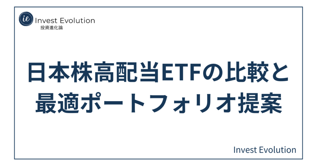 日本株高配当ETFの比較と最適ポートフォリオ提案というタイトルが中央に配置されたシンプルなデザインのアイキャッチ画像。左上にInvest Evolutionのロゴとサイト名があり、全体は白背景にネイビーの枠と文字で構成されている。