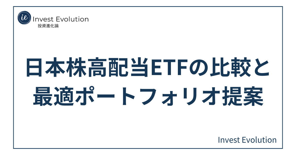日本株高配当ETFの比較と最適ポートフォリオ提案というタイトルが中央に配置されたシンプルなデザインのアイキャッチ画像。左上にInvest Evolutionのロゴとサイト名があり、全体は白背景にネイビーの枠と文字で構成されている。