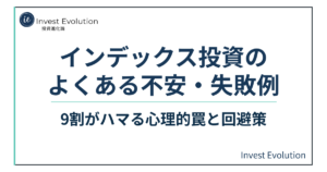 インデックス投資のよくある不安や失敗例と、9割がハマる心理的罠を解説した記事のアイキャッチ画像